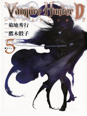 cover image of Vampire Hunter D (Japanese Edition), Volume 5